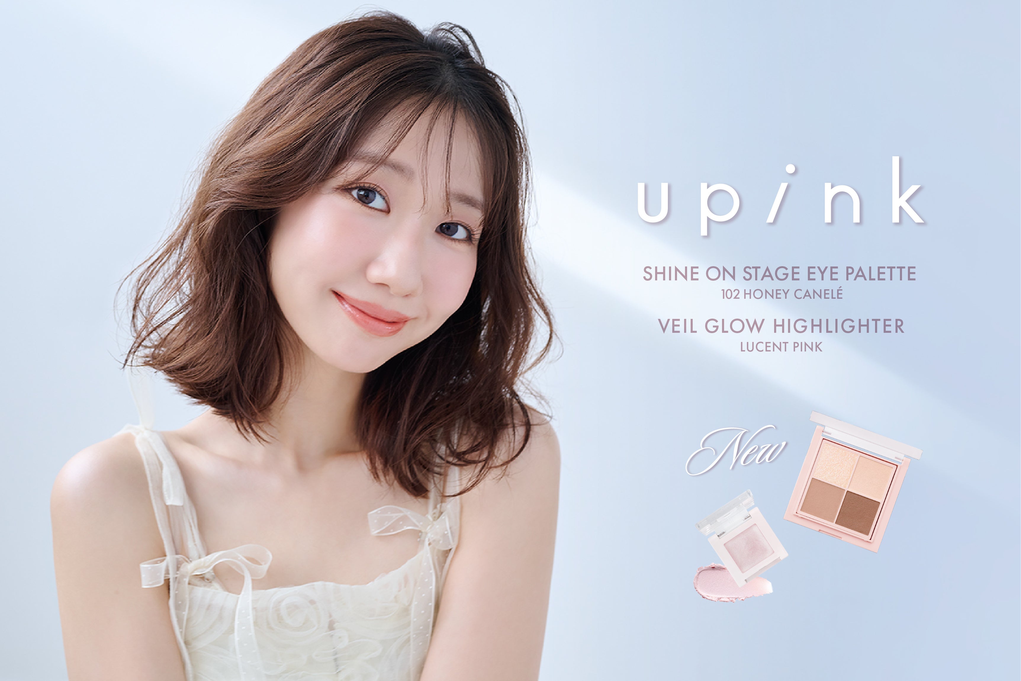 柏木由紀プロデュースコスメブランド「upink」自然なツヤを演出するクリームハイライトから透けるようなツヤ肌を叶える限定色が登場！アイシャドウパレットの限定色「ハニーカヌレ」が待望の定番化