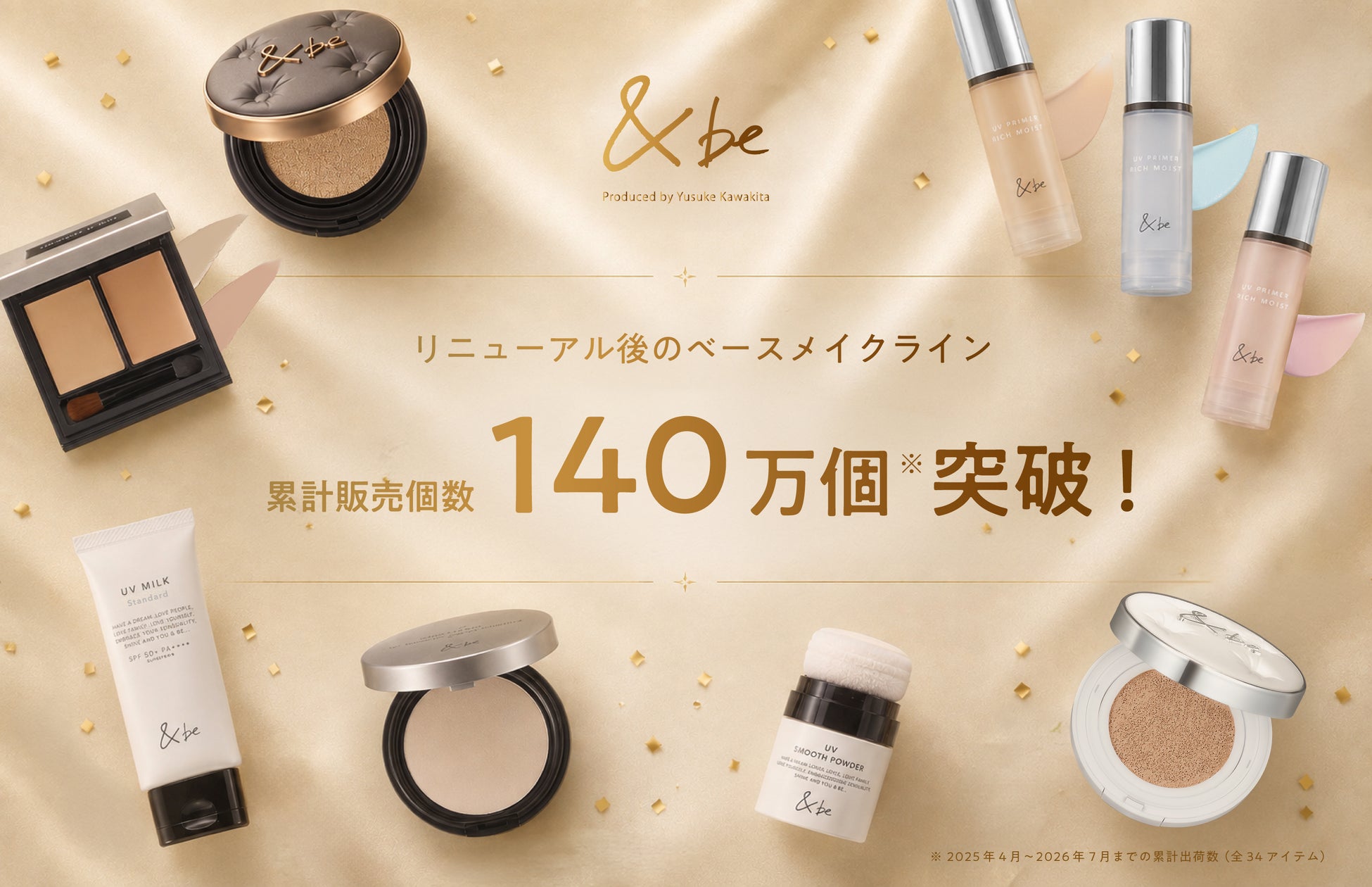 <&be(アンドビー)>リニューアル後のベースメイクライン累計販売個数140万個※1突破!