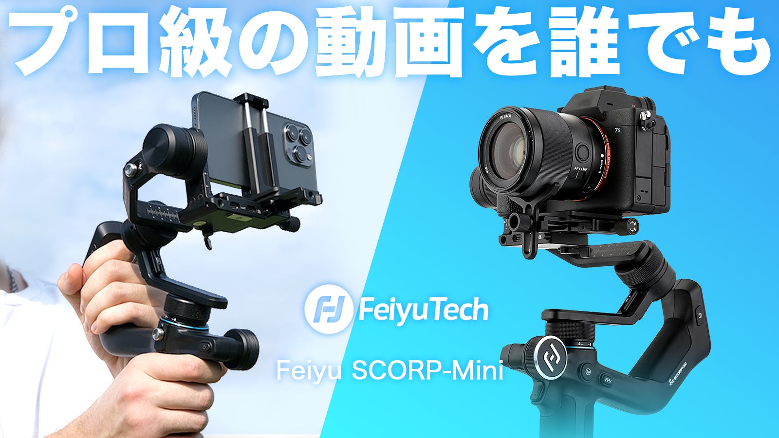 FeiyuTech発、プロ級の動画撮影を誰でも簡単に!動画の楽しさを FeiyuTech発、プロ級の動画撮影を誰でも簡単に!動画の楽しさを
