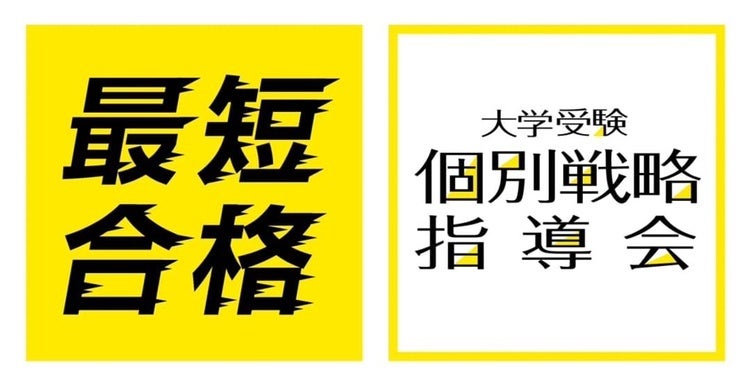 第一ゼミナールの高校生専門指導塾：大学受験個別戦略指導会 ＜ご好評
