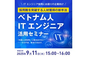【ウェビナー】9月11日(木)15:00~16:00/ベトナム人ITエンジニア活用セミナー(参加費無料)