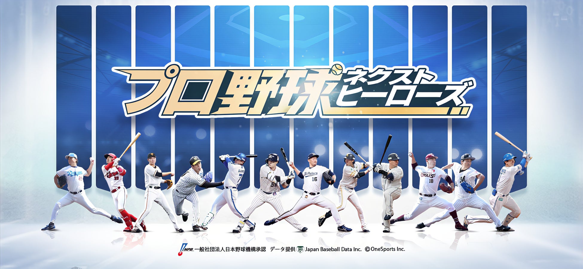「プロ野球ネクストヒーローズ」第2回クローズドβテスト参加者募集開始!オリジナル選手とプロ選手が共演する野球ゲームアプリ 「プロ野球ネクストヒーローズ」第2回クローズドβテスト参加者募集開始!オリジナル選手とプロ選手が共演する野球ゲームアプリ
