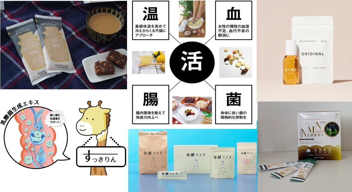 4活「温活×血活×腸活×菌活」