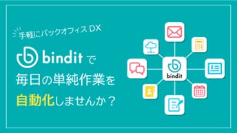 Bindit Software Icon ユニリタ、業務フロー自動化ツール「bindit」にAI-OCR機能、書類作成機能を実装 | 株式会社ユニリタのプレスリリース