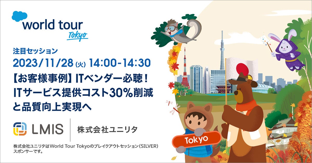 セールスフォース・ジャパン主催「Salesforce World Tour Tokyo」にて「LMIS」の事例を講演 株式会社ユニリタの