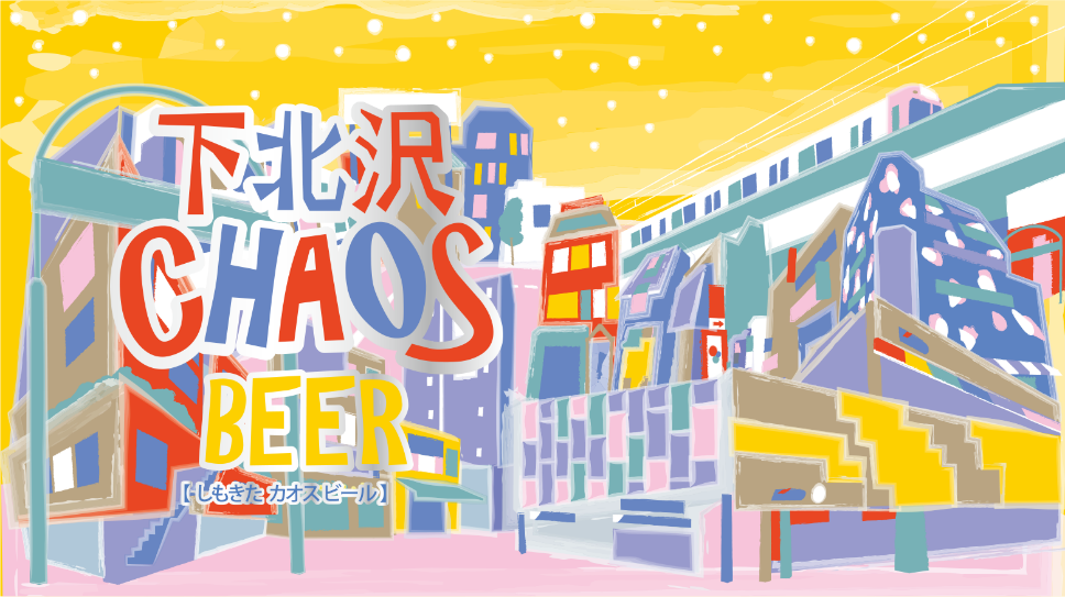 下北沢 発 地ビール誕生 下北沢ｃｈａｏｓ カオス ビール を３月３０日 水 に発売します 株式会社オオゼキのプレスリリース
