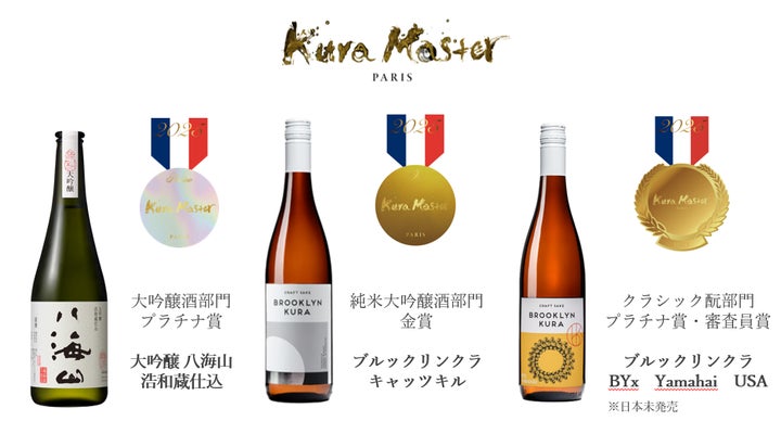 大吟醸 八海山 浩和蔵仕込」フランスのコンクール「Kura Master2025 大吟醸 八海山 浩和蔵仕込」フランスのコンクール「Kura Master2025