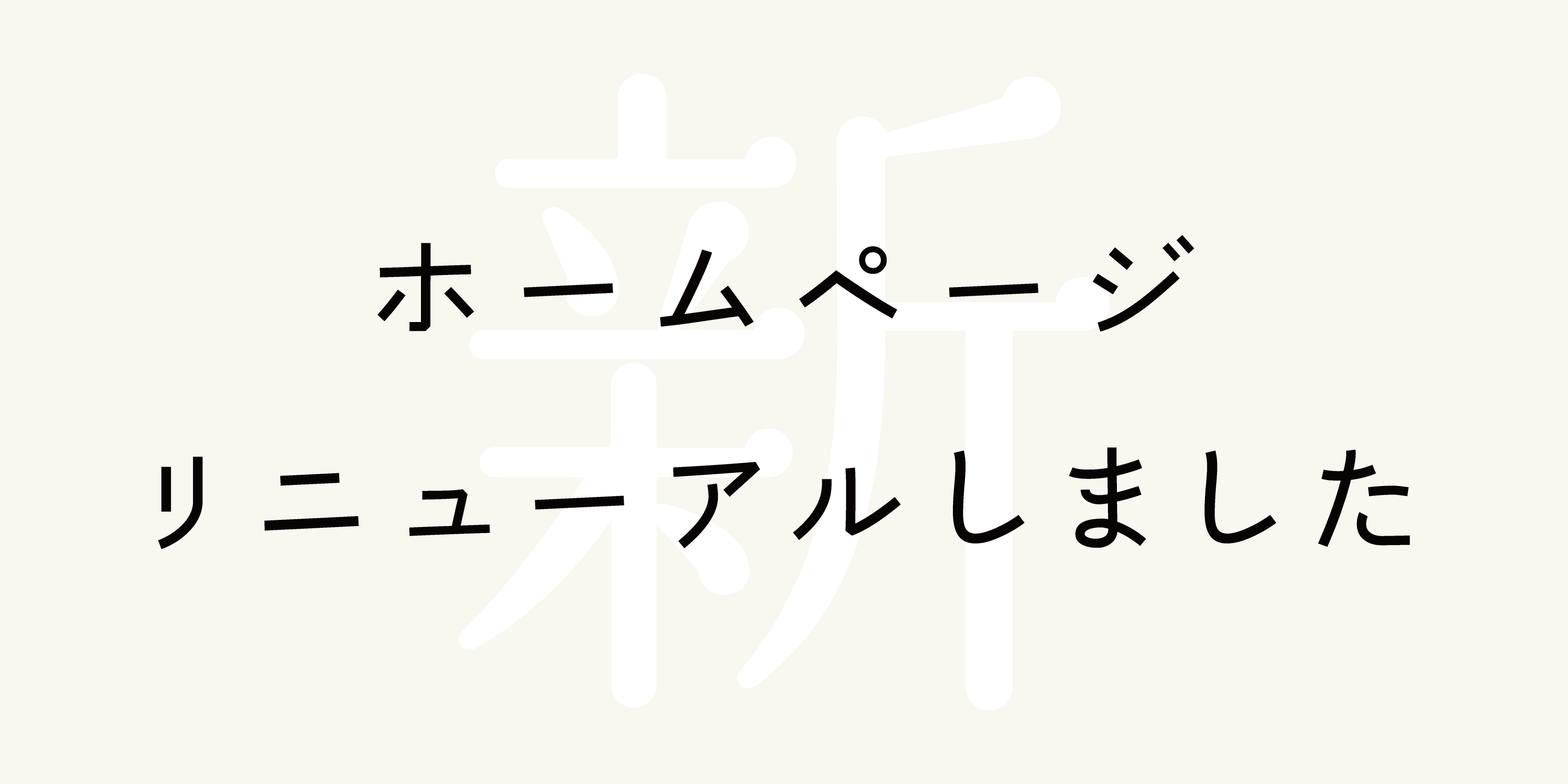 砧書体制作所ホームページリニューアル