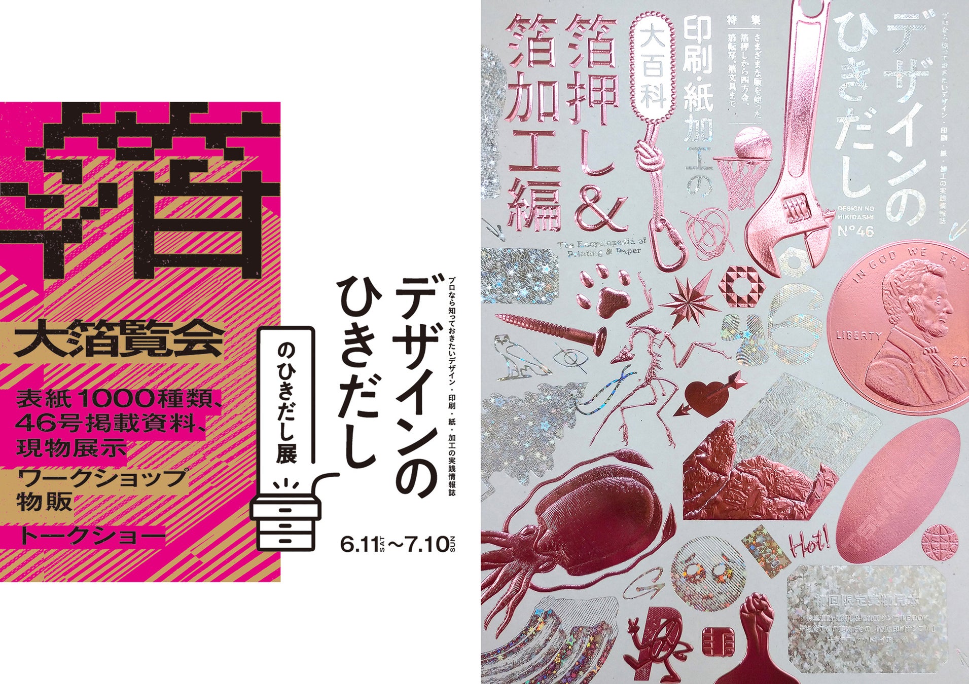 デザインのひきだし46 全1000パターンのキラキラ表紙がたっぷり見られる 大箔覧会 を東西2拠点で開催 株式会社グラフィック社のプレスリリース デザインのひきだし46 全1000パターンのキラキラ表紙がたっぷり見られる 大箔覧会 を東西2拠点で開催 株式会社グラフィック社のプレスリリース