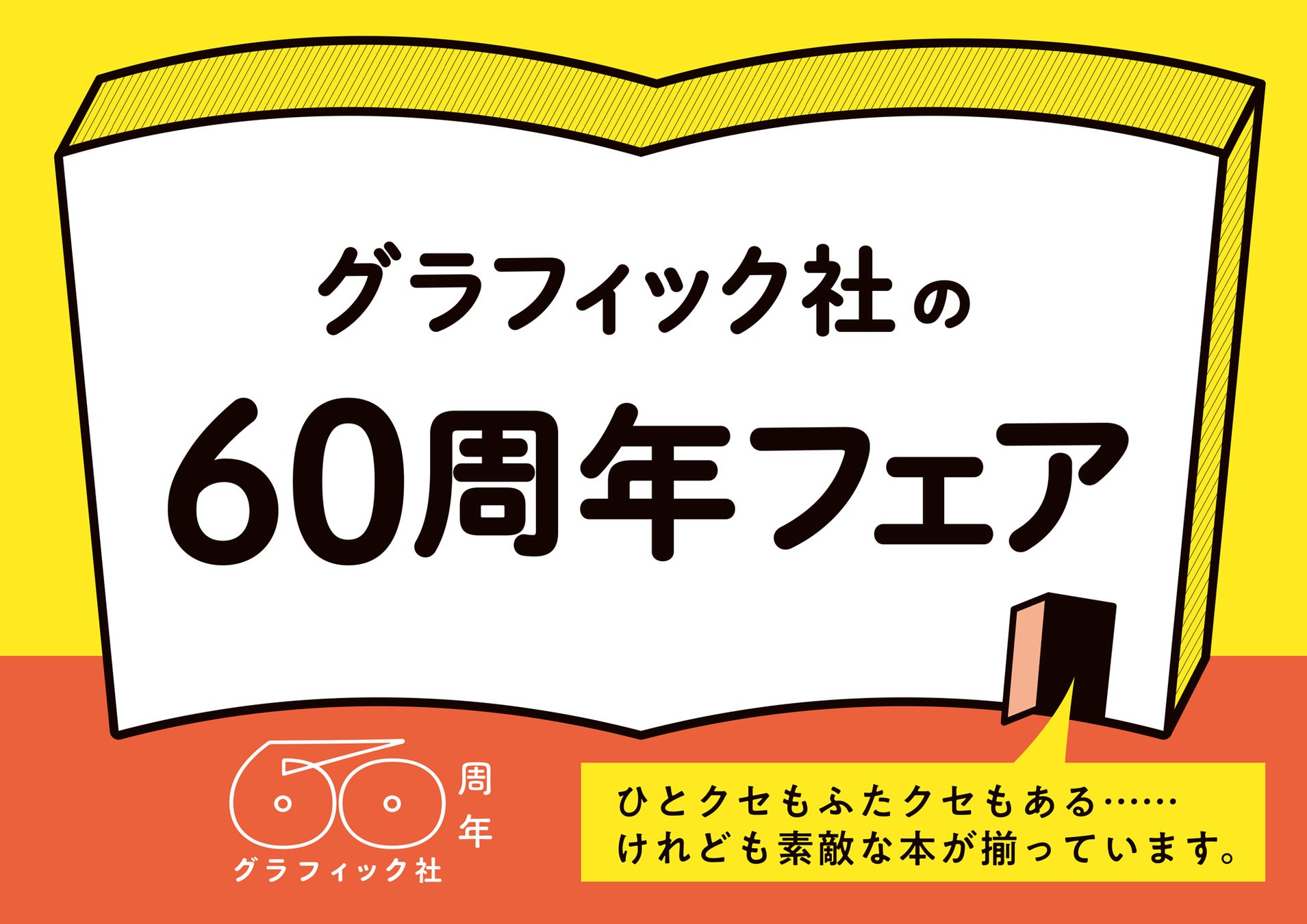 「これからも、本ならではのよろこびを」グラフィック社60周年特設サイトオープン。書店フェアも全国で順次開催中!