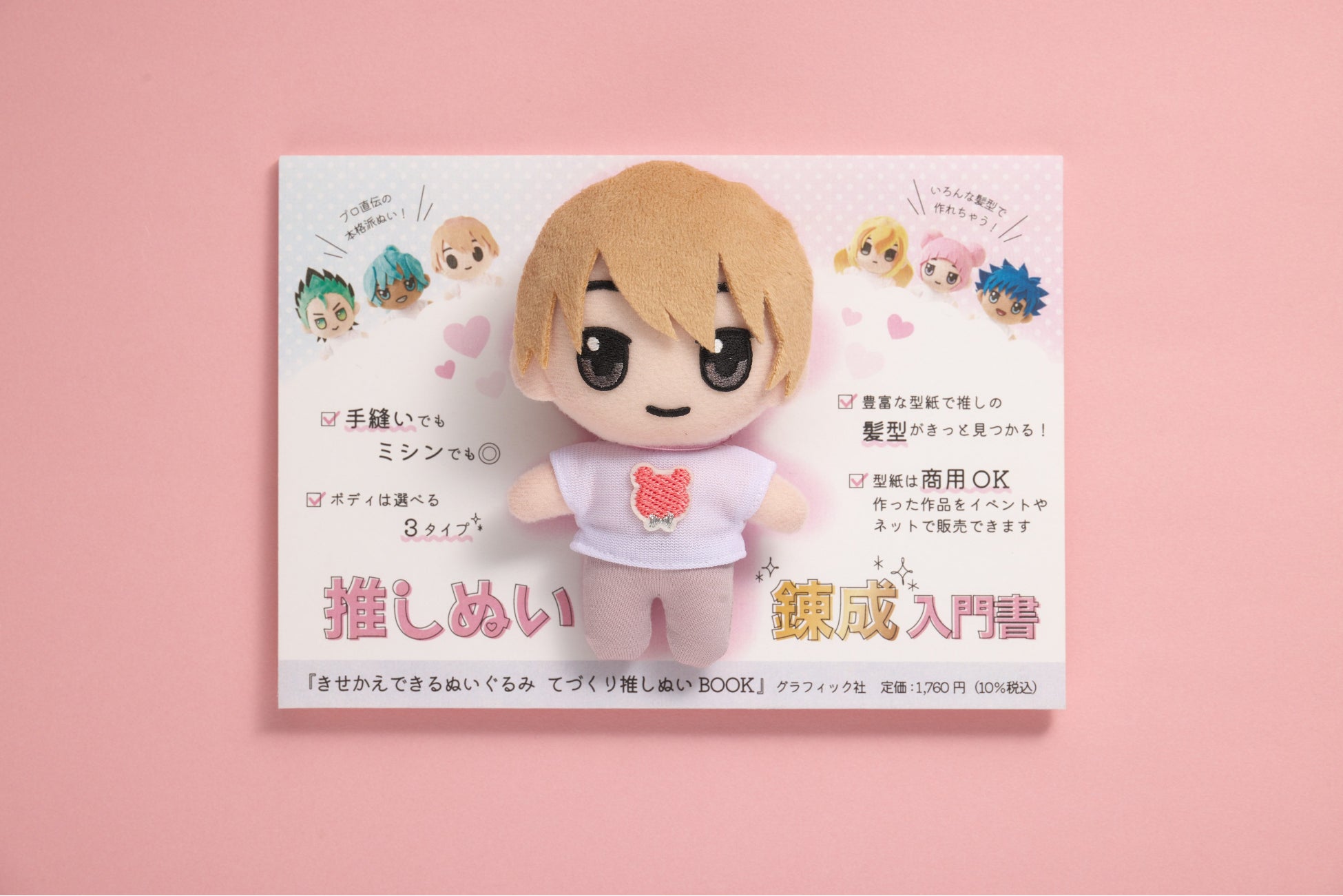 発売ひと月で2 5万部 推し活 ぬい活がはかどる と話題の てづくり推しぬいbook 株式会社グラフィック社のプレスリリース 発売ひと月で2 5万部 推し活 ぬい活がはかどる と話題の てづくり推しぬいbook 株式会社グラフィック社のプレスリリース