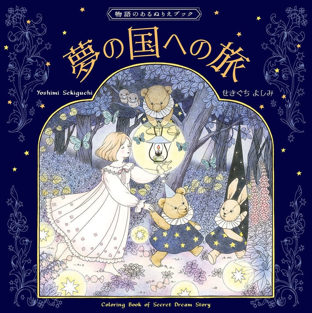 とびきり可愛くてロマンチック 絵本のような塗り絵ブック 夢の国への旅 8月発売 株式会社グラフィック社のプレスリリース とびきり可愛くてロマンチック 絵本のような塗り絵ブック 夢の国への旅 8月発売 株式会社グラフィック社のプレスリリース