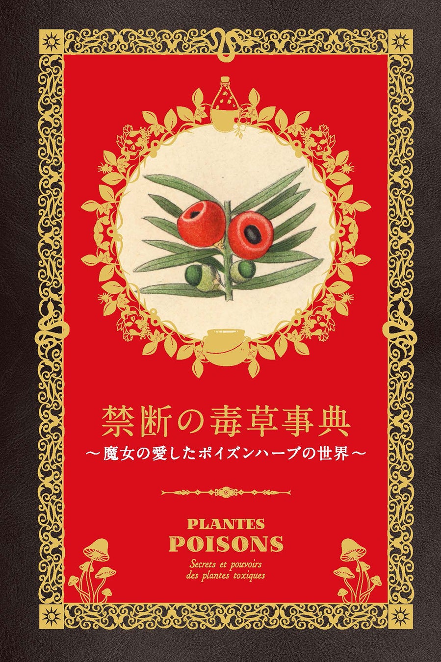 触れてはいけない、食べてはいけない、知られざる毒草の世界を知る一冊。『禁断の毒草事典』8月発売!