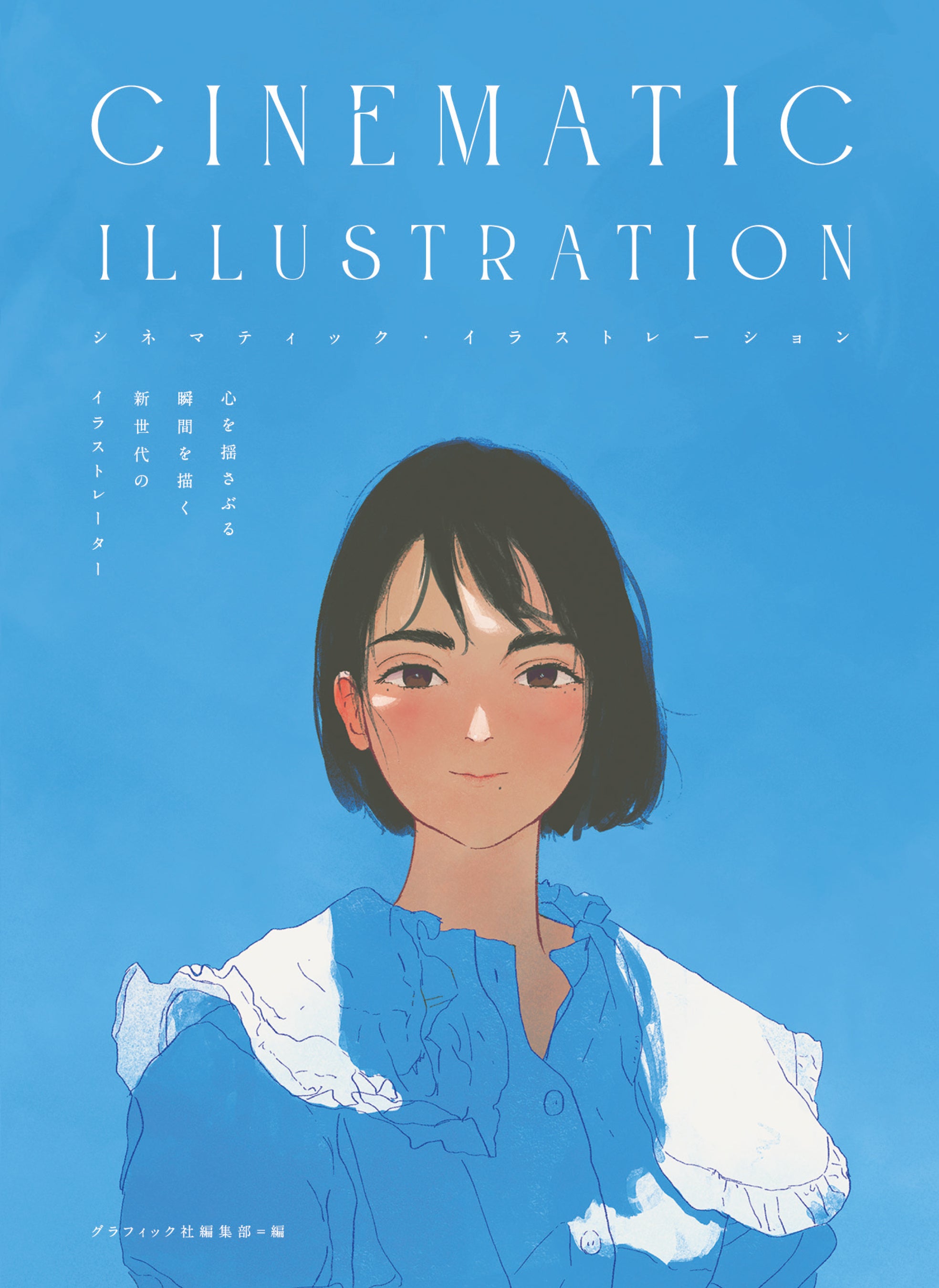 日常のささやかな美しさを描くイラストレーター24名、珠玉の作品