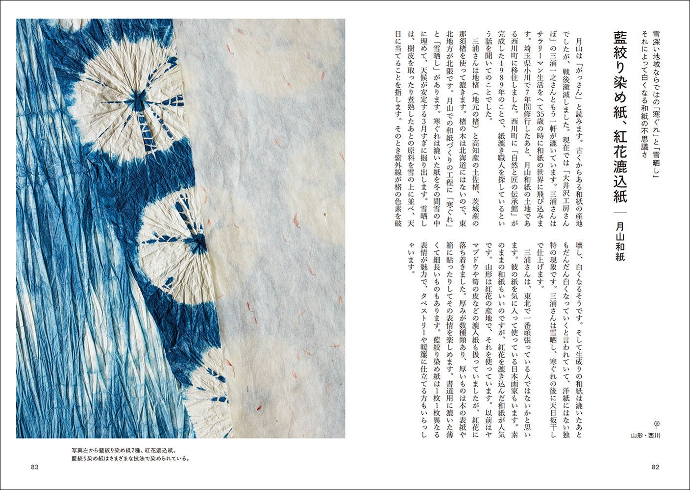 雪深い地域ならではの和紙の白さ「藍絞り染め紙、紅花漉込紙　月山和紙」（日本・山形）
