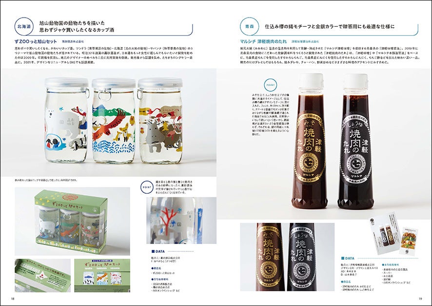 ずZOOっと旭山セット／北海道（左）、マルシチ 津軽焼肉のたれ／青森（右）