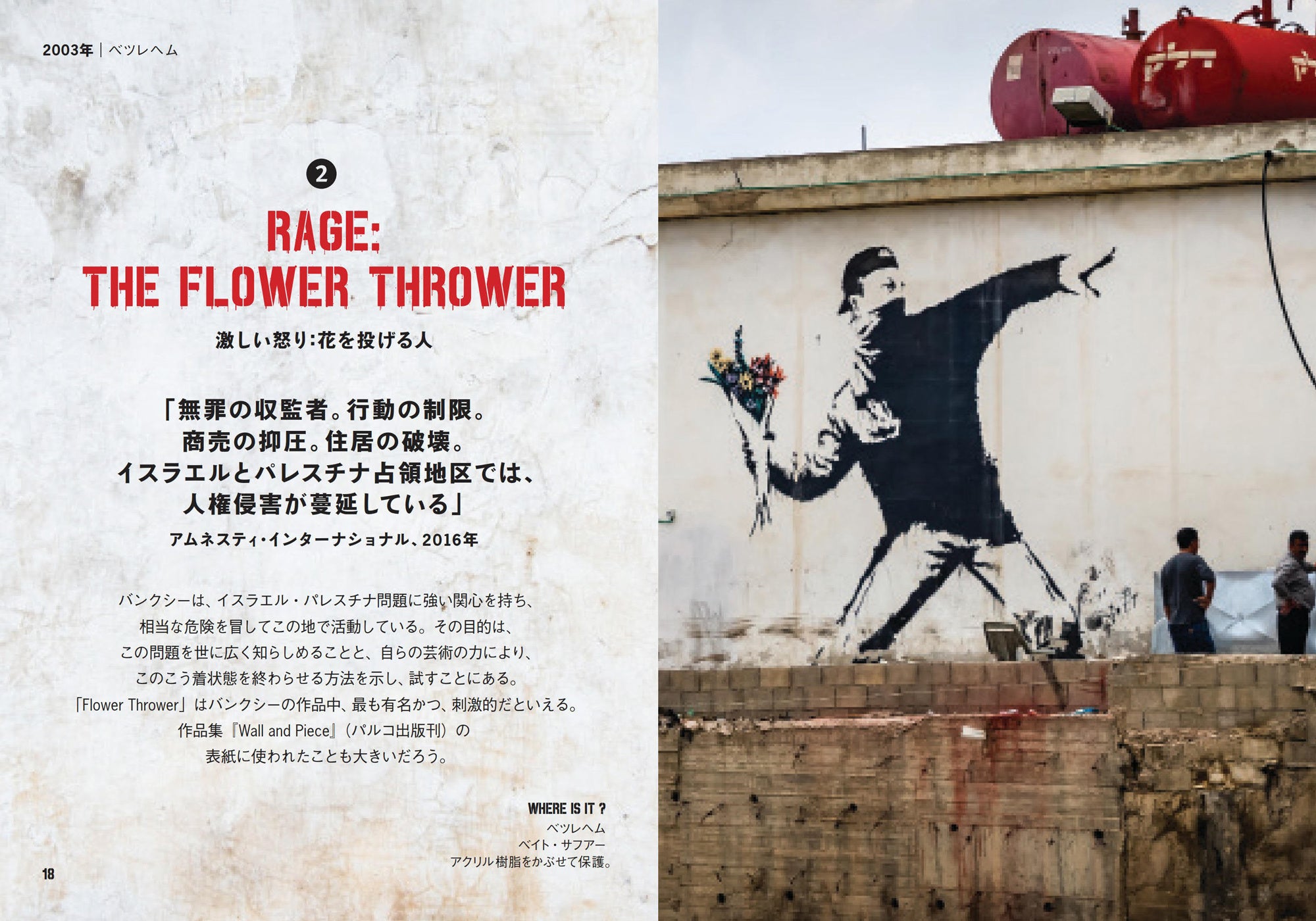 紛争、革命、疫病……バンクシーはどれも捉えて逃さない！ 最新作