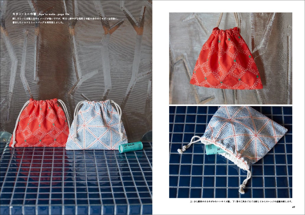 シンプル刺し子 モダン・ミニ巾着