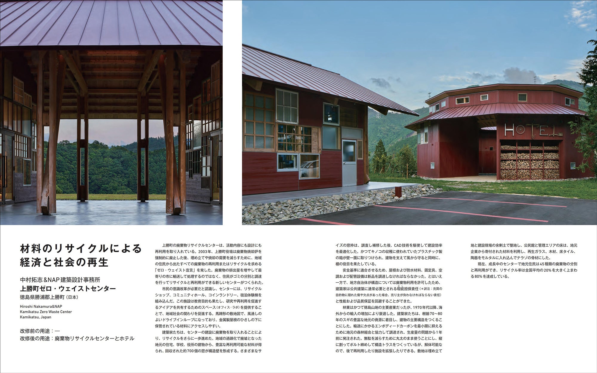 中村拓志＆NAP建築設計事務所〈上勝町ゼロ・ウェイストセンター〉（日本）