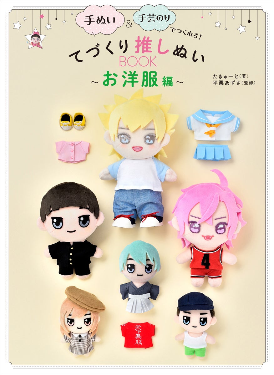 ハンズ新宿店で「推しぬい」を作ろう！ 史上初の推しぬいの作り方本