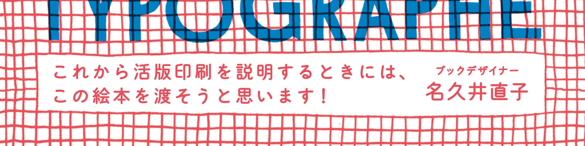 書籍『デザインのアトリエ 活版印刷』帯