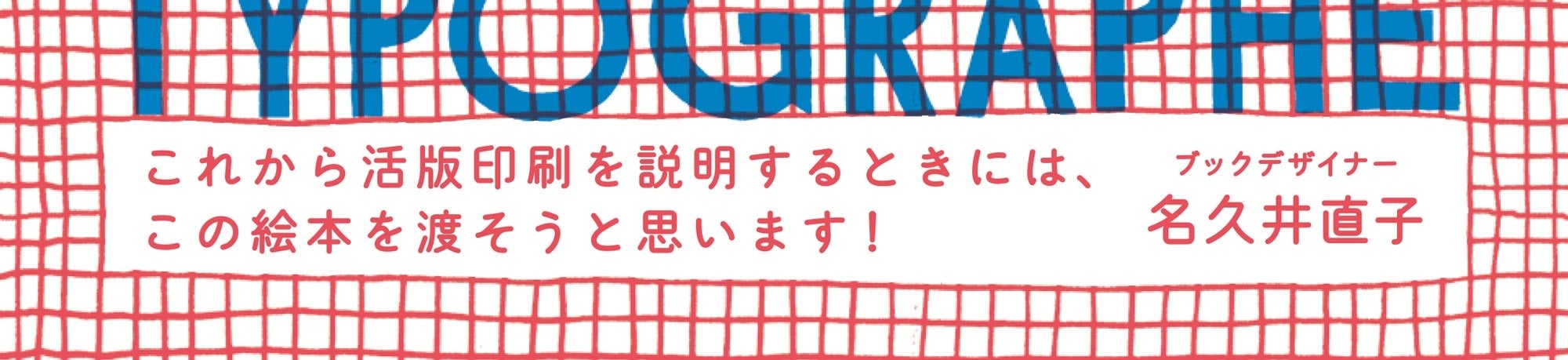 書籍『デザインのアトリエ 活版印刷』帯
