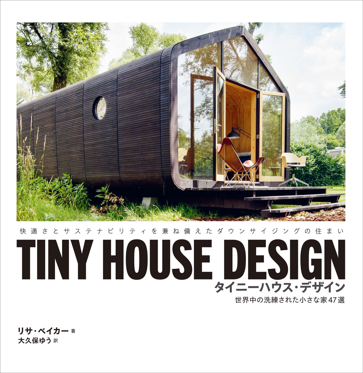 環境に優しい、世界のミニマリスト住居を紹介『TINY HOUSE DESIGN タイニーハウス・デザイン』8月発売! | 株式会社グラフィック ...