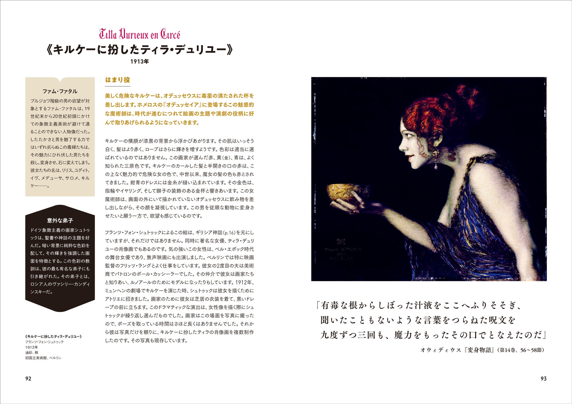 フランツ・フォン・シュトゥック「キルケーに扮したティラ・デュリユー」