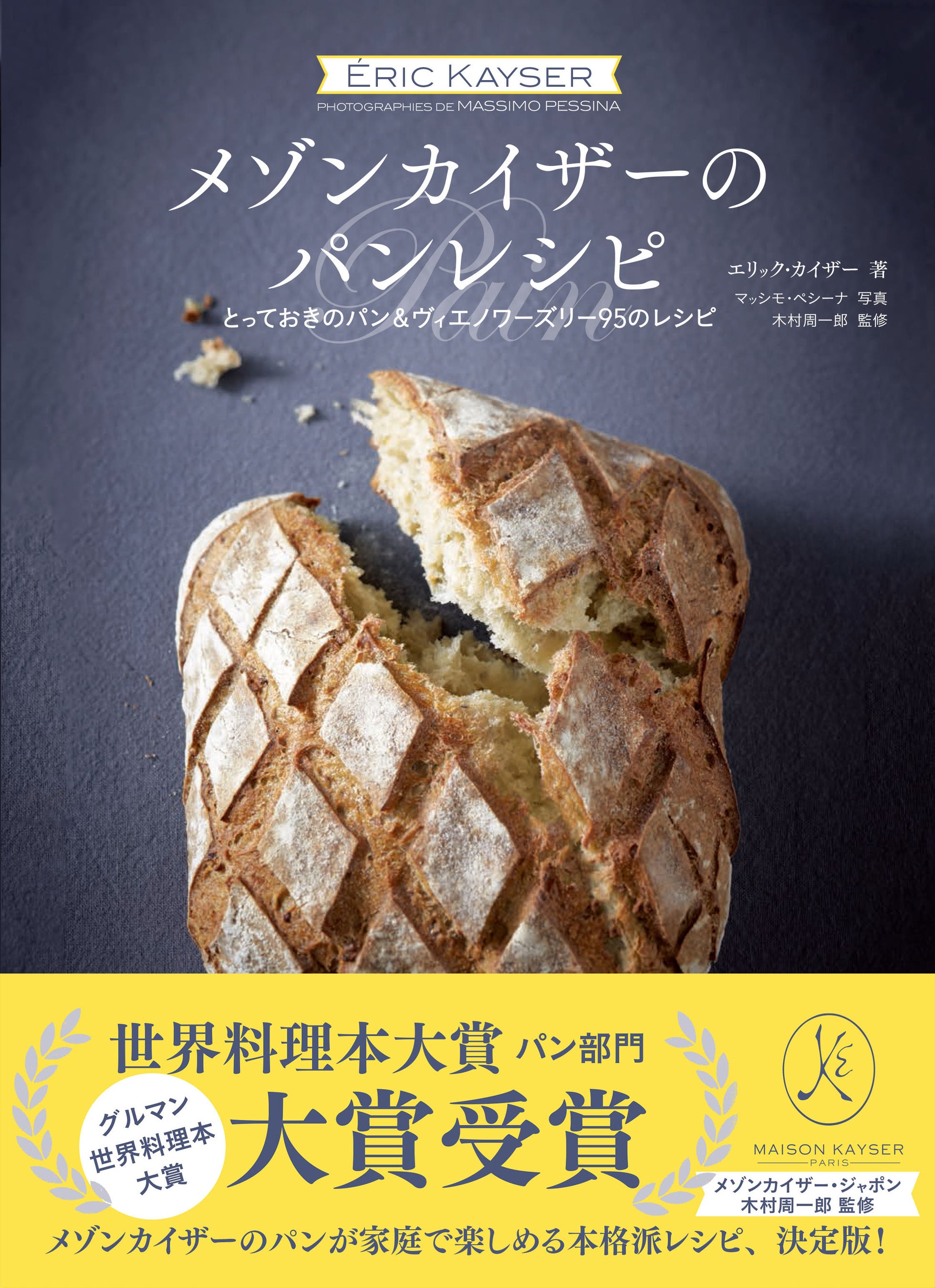 エリック・カイザー　フェーブ　フェーブ　パン　バゲット　フランス　メゾンカイザー PRODUCT | メゾンカイザー