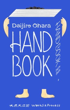 デザイナー大原大次郎の作品集『HAND BOOK 大原大次郎 Works & Process』が12月発売！