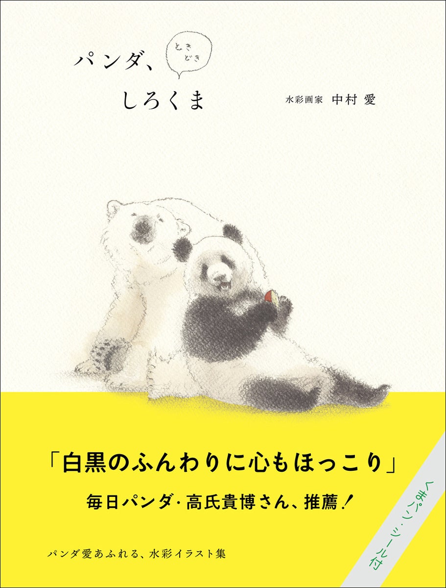 パンダ愛あふれる水彩イラスト集『パンダ、ときどきしろくま』が1月発売！