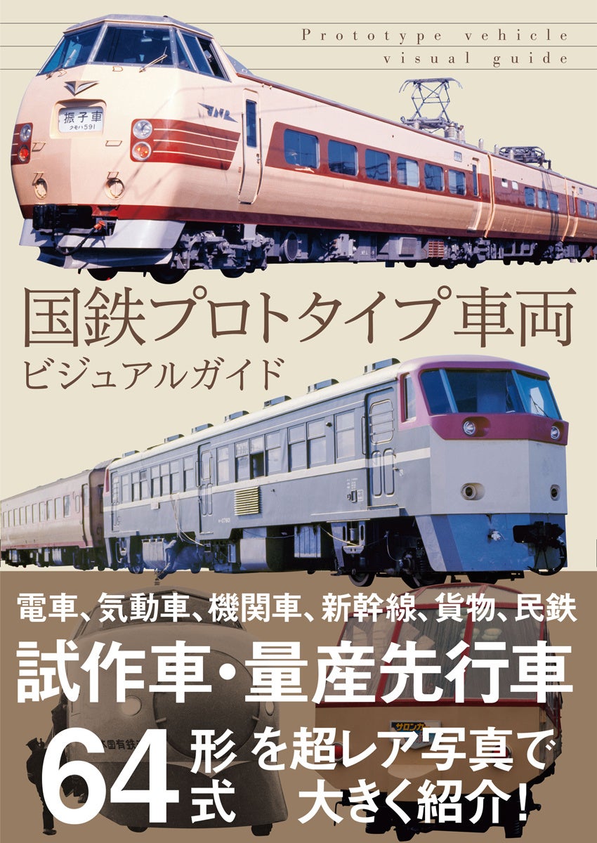国鉄プロトタイプ車両ビジュアルガイドが1月に発売!新幹線から貨物まで試作車両を厳選紹介 国鉄プロトタイプ車両ビジュアルガイドが1月に発売!新幹線から貨物まで試作車両を厳選紹介