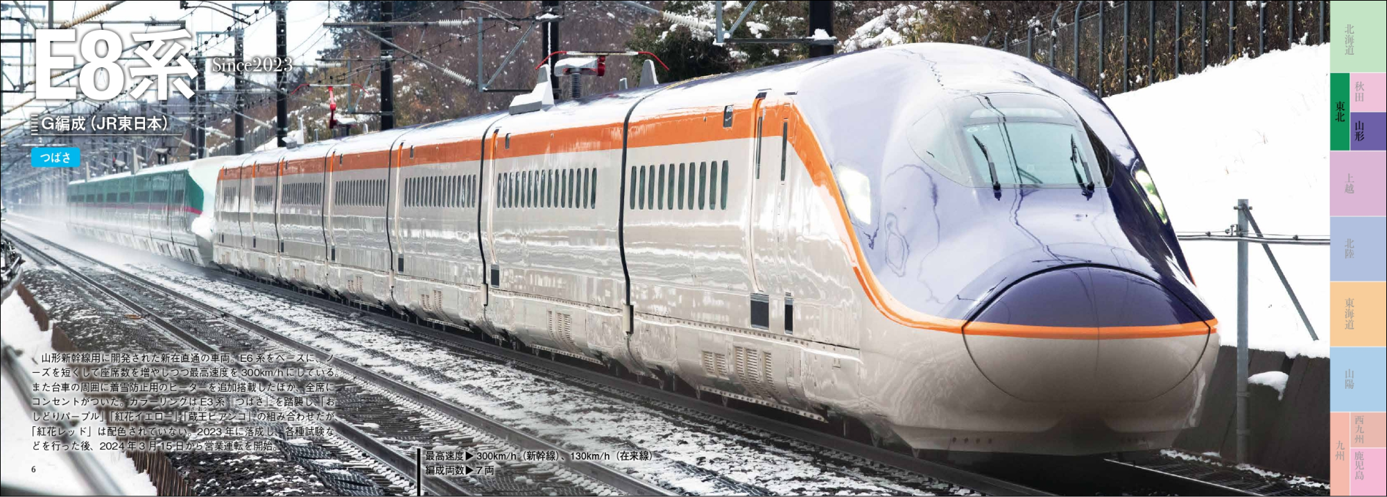 最新のE8系から全ての新幹線の各色を網羅『大きな写真で見る！新幹線