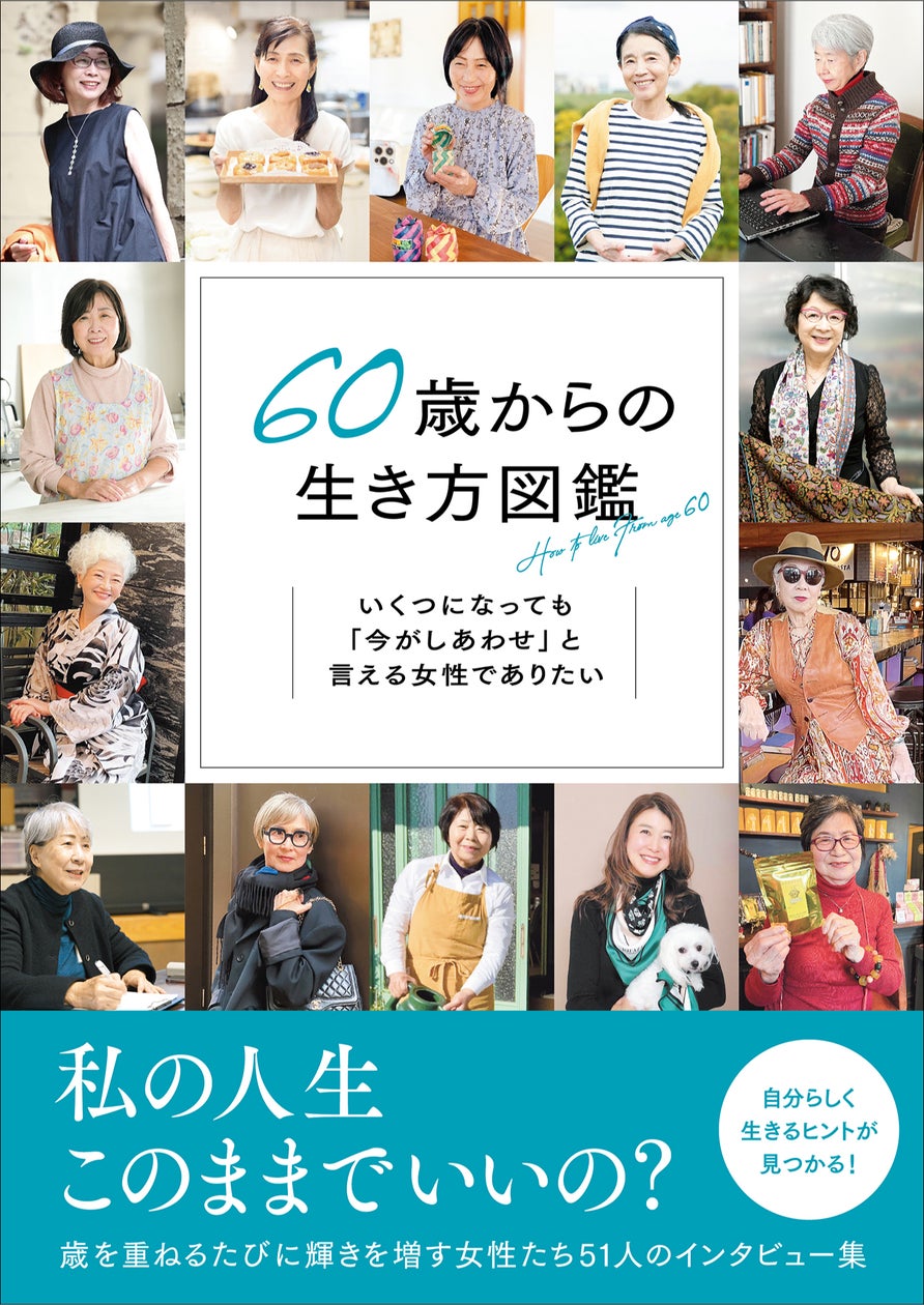 “年齢にとらわれずに輝く女性51人にインタビュー”自分らしく生きるヒントが見つかる『60歳からの生き方図鑑』4月発売 | 株式会社グラフィック