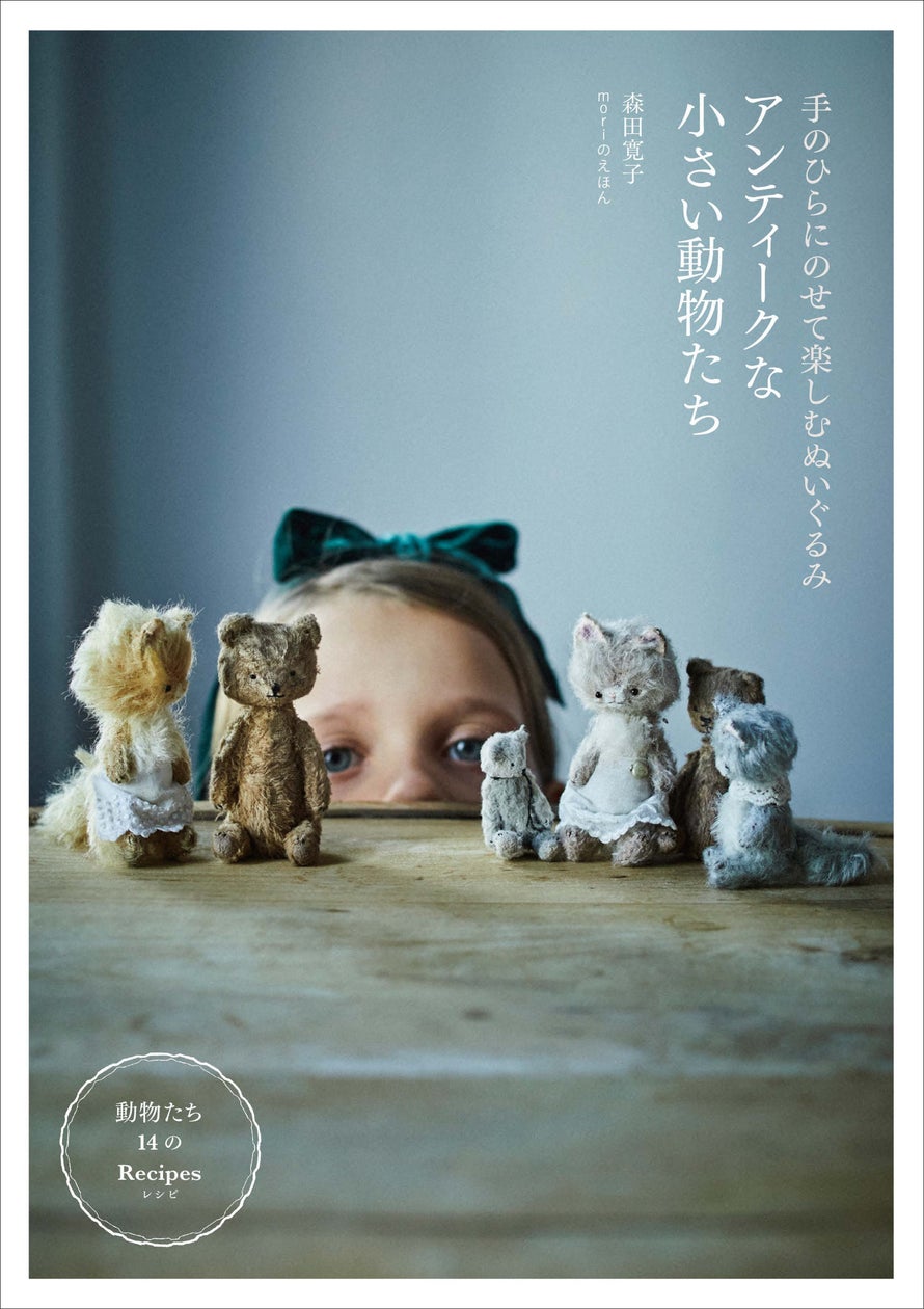 あなただけのオリジナル”の小さなぬいぐるみが作れる!『アンティーク あなただけのオリジナル”の小さなぬいぐるみが作れる!『アンティーク