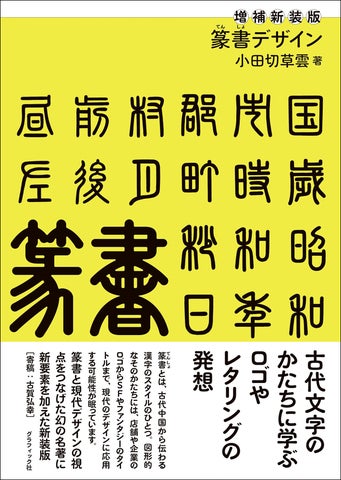 古代文字を現代に活かす視点を提示した『増補新装版 篆書デザイン』5月 古代文字を現代に活かす視点を提示した『増補新装版 篆書デザイン』5月