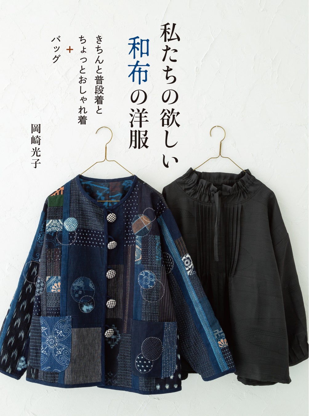 何歳になっても自分らしいおしゃれを楽しみたい 私たちの欲しい和布の洋服 1月発売 株式会社グラフィック社のプレスリリース 何歳になっても自分らしいおしゃれを楽しみたい 私たちの欲しい和布の洋服 1月発売 株式会社グラフィック社のプレスリリース