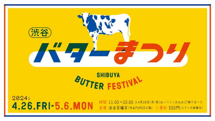 <渋谷バターまつり>50種以上の国産バター集結!「バターの本」も手に入るイベント情報 <渋谷バターまつり>50種以上の国産バター集結!「バターの本」も手に入るイベント情報