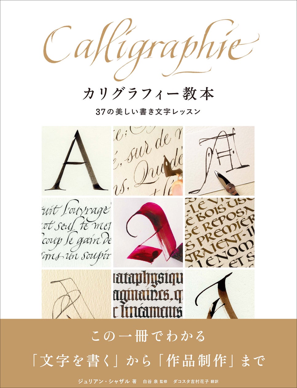 文字の書き方から作品制作まで一冊でわかる必見の書『カリグラフィー 文字の書き方から作品制作まで一冊でわかる必見の書『カリグラフィー
