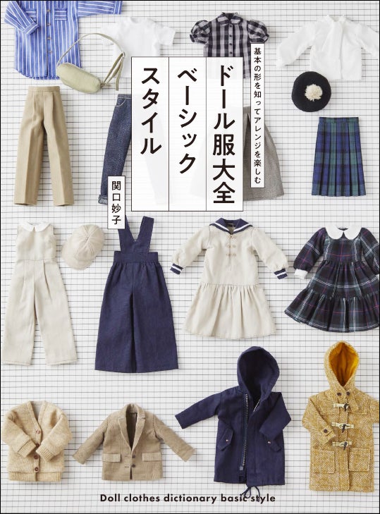 全100作品を掲載】自分好みの洋服にアレンジ可能! 『ドール服 全100作品を掲載】自分好みの洋服にアレンジ可能! 『ドール服