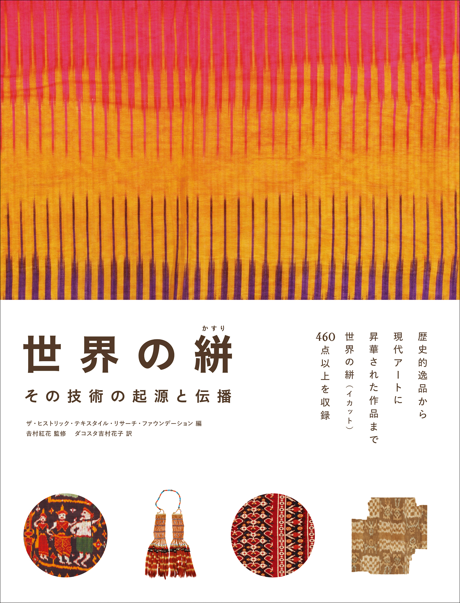 歴史的逸品から現代アートに昇華された作品まで460点以上を収録