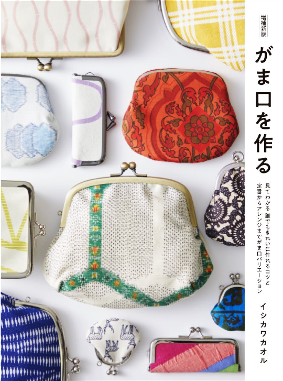 【該当者さま専用作品につきご購入不可となります】パッチワーク 親子がま口ポーチ 様々なタイプのがま口がきれいに作れ、コツがわかる1冊『増補