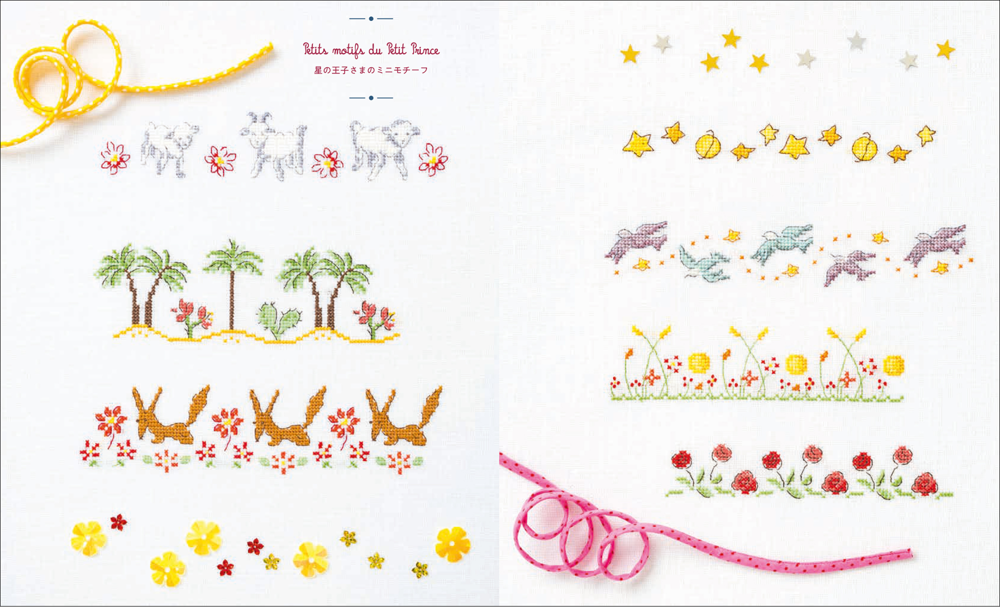 クロスステッチ　洋書　星の王子さま　ヴェロニクアンジャンジェ 10316] クロスステッチでつづる『星の王子さま』 グラフィック社