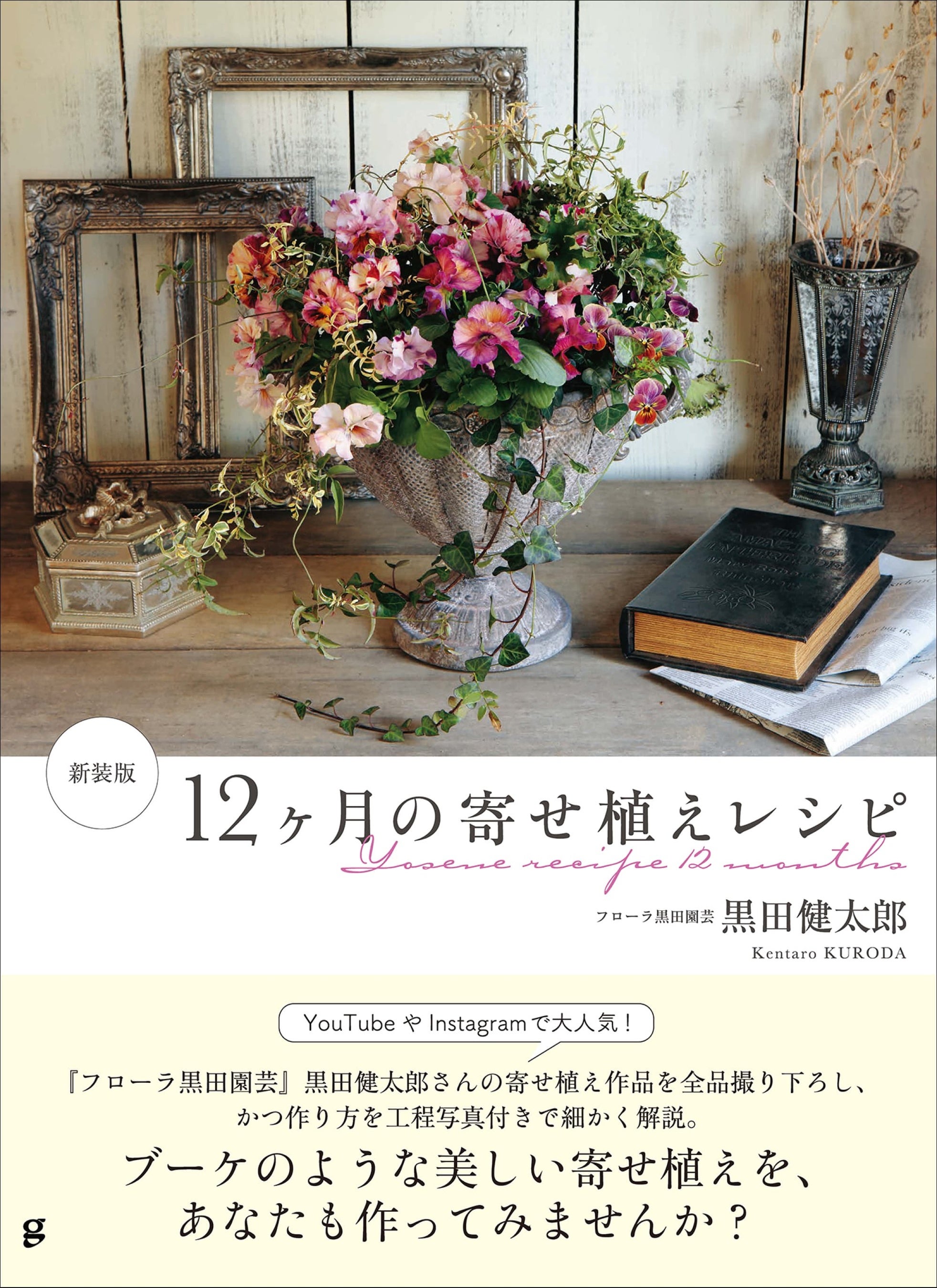 季節の美しい寄せ植え作りの秘密をたっぷり教えます！ 『新装版 12ヶ月