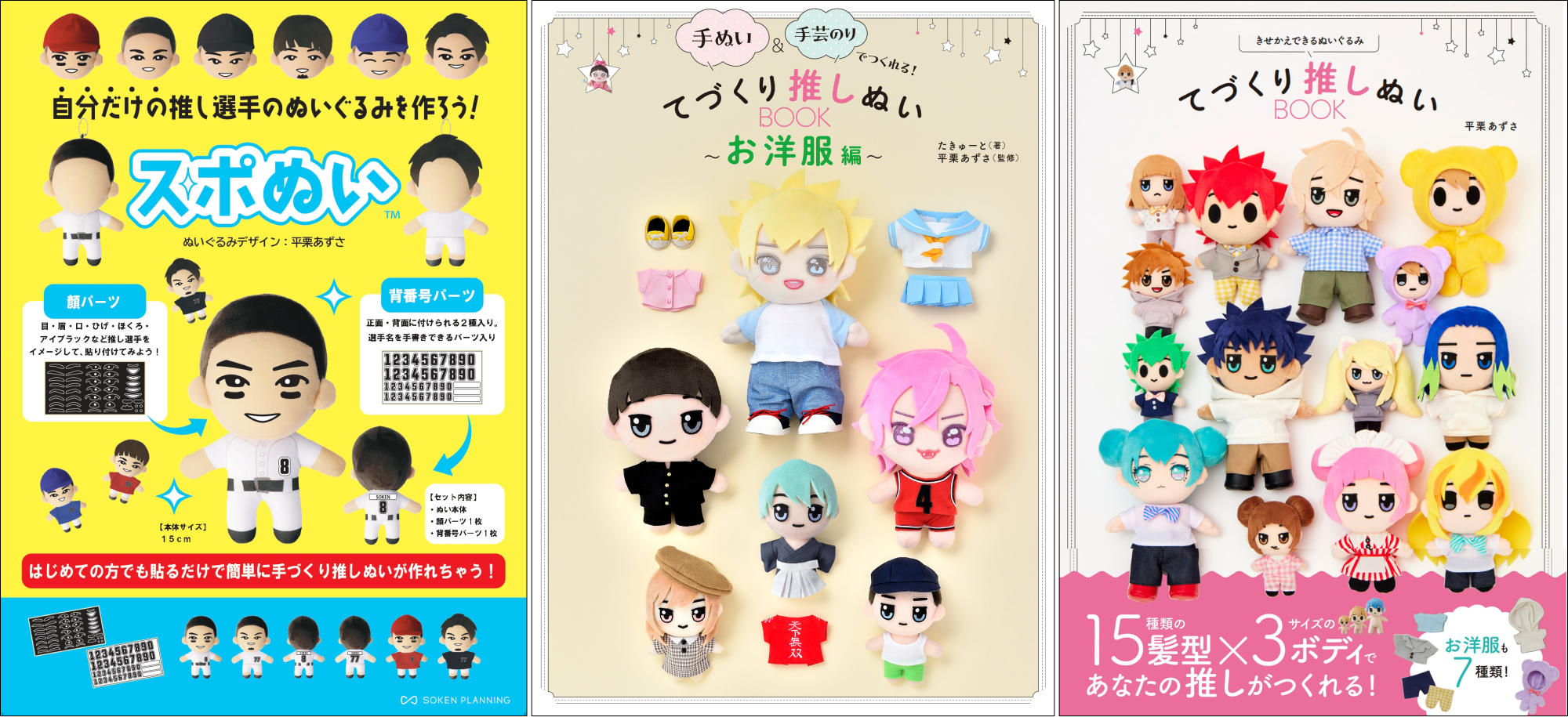 あなたのハンドメイドスキルに合った推しぬいづくりが選べる！ 書籍