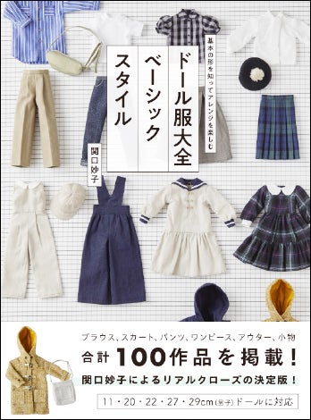 大反響につき重版決定】全100作品を自分好みの洋服にアレンジ『ドール 大反響につき重版決定】全100作品を自分好みの洋服にアレンジ『ドール