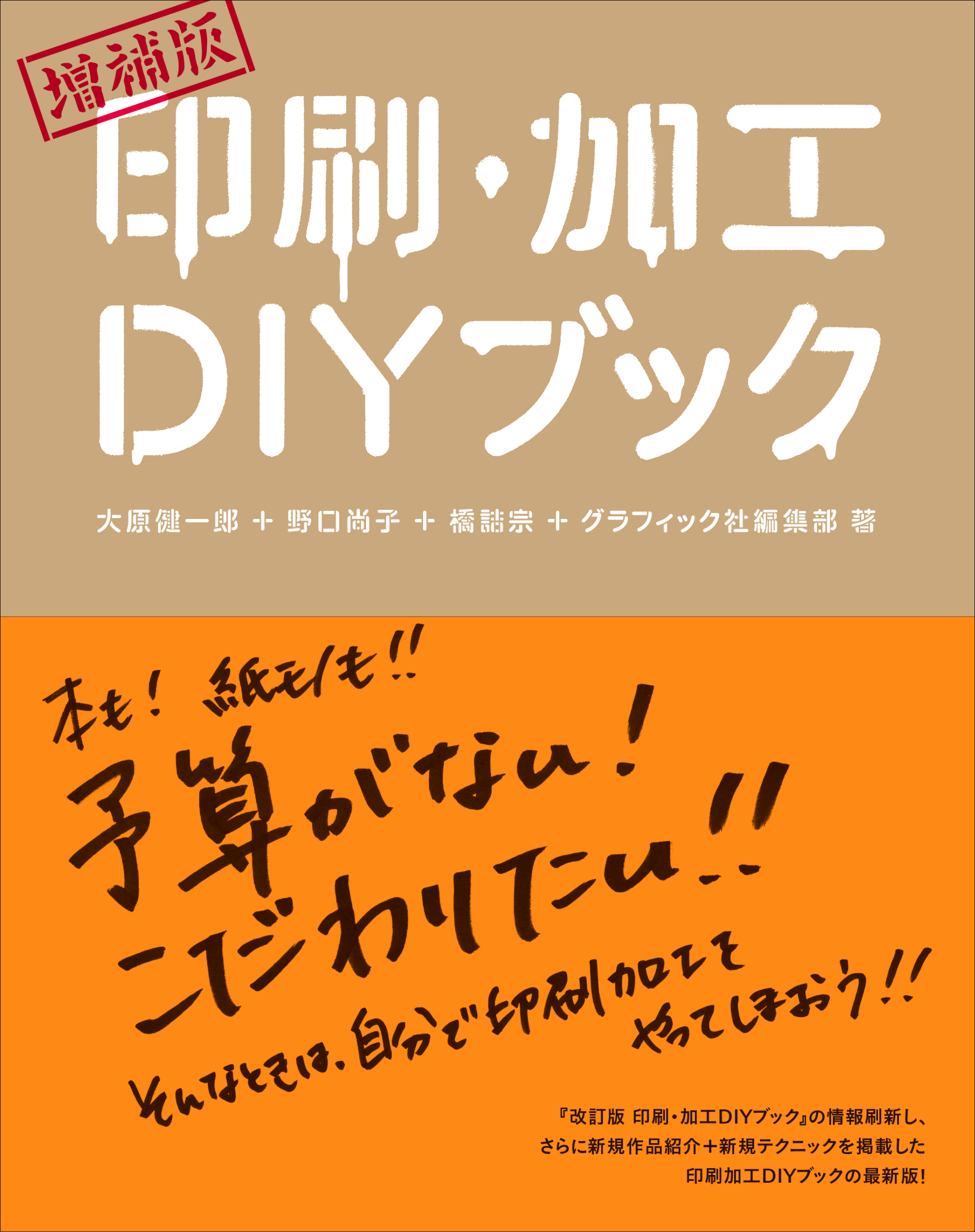 印刷や製本がDIYできる”累計4万部の大人気書籍がページを刷新して新