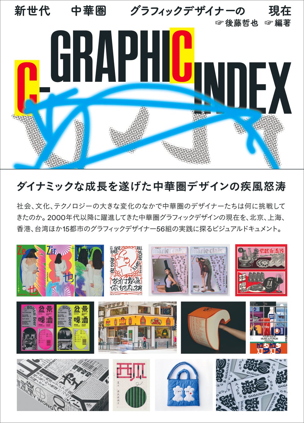 デザインの基本 Art Techniqueグラフィックデザイン講座 現代の中華圏グラフィックデザインの状況を紹介『C-GRAPHIC