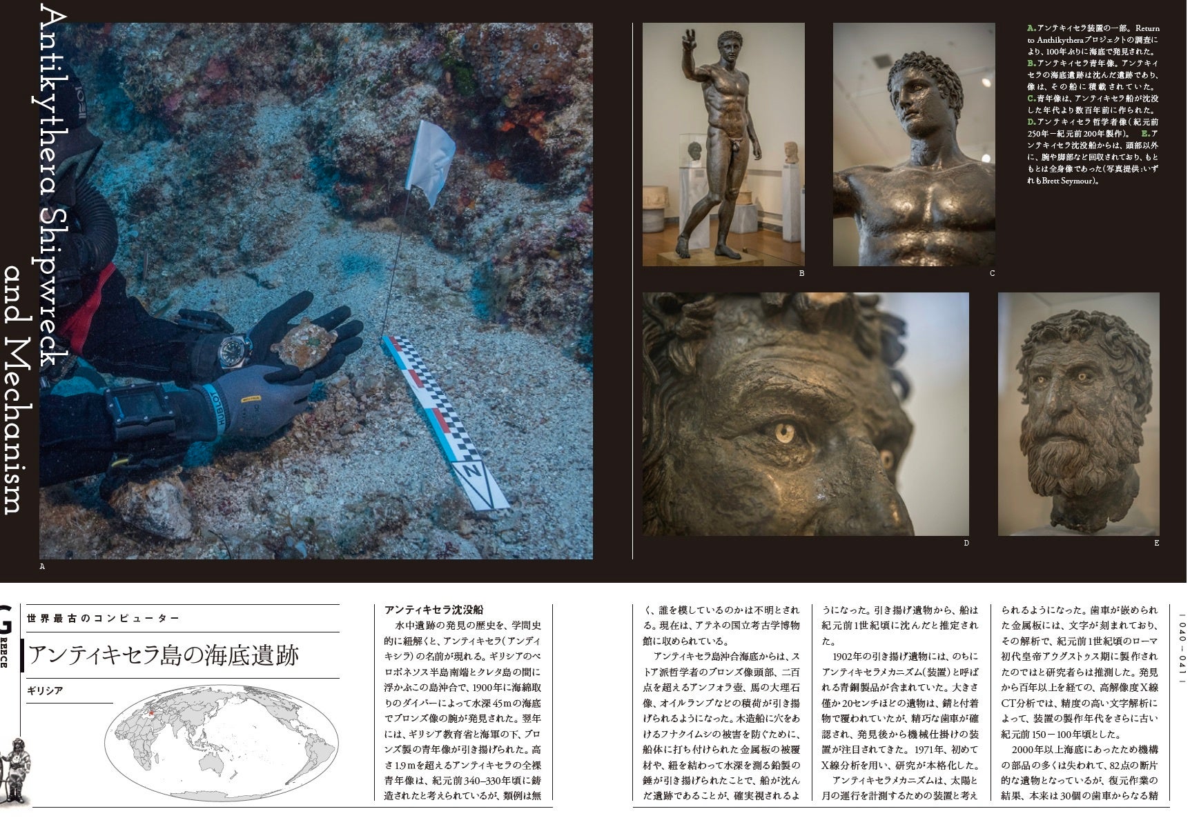 世界最古のコンビューター「アンティキセラ島の海底遺跡」（ギリシア）