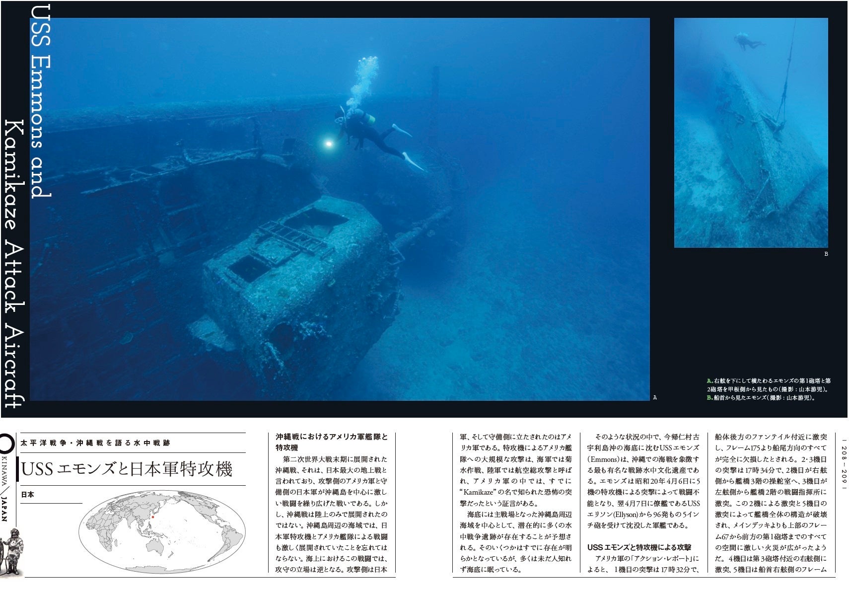 太平洋戦争・沖縄戦を語る水中遺跡「USSエモンズと日本軍特攻機」（日本）